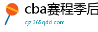 cba赛程季后赛